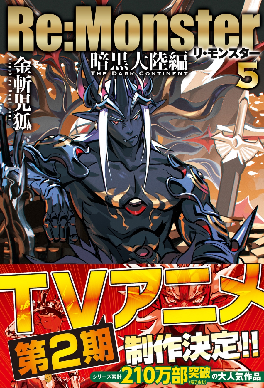 【小説】Re:Monster 暗黒大陸編(5)