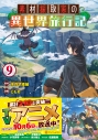 【コミック】素材採取家の異世界旅行記(9)の画像