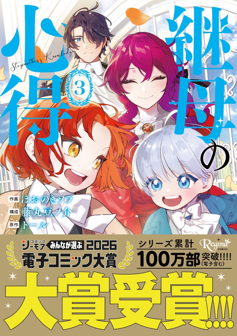 【コミック】継母の心得(3)