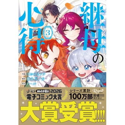 【コミック】継母の心得(3)