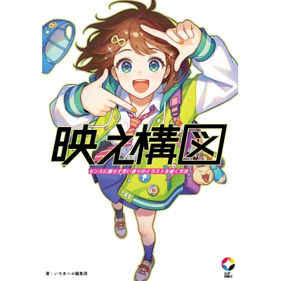 【技法書】映え構図 センスに頼らず思い通りのイラストを描く方法