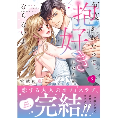 【コミック】何度抱かれたって、好きになんかならないよ。(5)