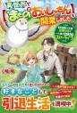 【小説】異世界で【まもののおいしゃさん】を開業しました 元Sランク冒険者、故郷の村で一人娘とのんびりスローライフの画像