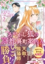 【コミック】あやかし狐の京都裏町案内人(2)の画像