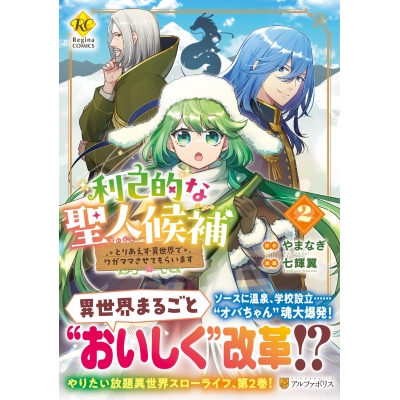 【コミック】利己的な聖人候補(2) とりあえず異世界でワガママさせてもらいます