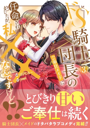 コミック】ドS騎士団長のご奉仕メイドに任命されましたが、私××なん 