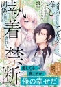 【コミック】メリバだらけの乙女ゲーで推しを幸せにしようとしたら、執着されて禁断の関係に堕ちました(3)の画像