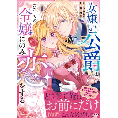 【コミック】女嫌い公爵はただ一人の令嬢にのみ恋をする(1)
