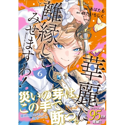 【コミック】華麗に離縁してみせますわ!(6)