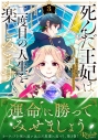 【コミック】死んだ王妃は二度目の人生を楽しみます(3) お飾りの王妃は必要ないのでしょう?の画像