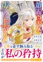 【コミック】第五皇女の成り上がり!(3) 捨てられ皇女、皇帝になりますの画像