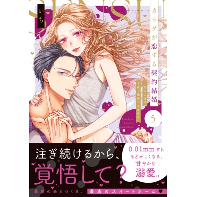 【コミック】カラダが恋する契約結婚~冨永夫妻は今夜も離婚できません。(5)