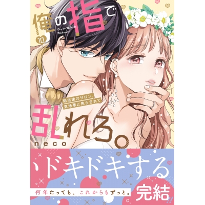 【コミック】俺の指で乱れろ。~閉店後のサロン、意地悪に焦らされて(10)