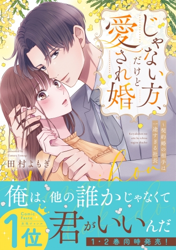 コミック】じゃない方、だけど愛され婚～契約婚の相手は一途すぎる社長 