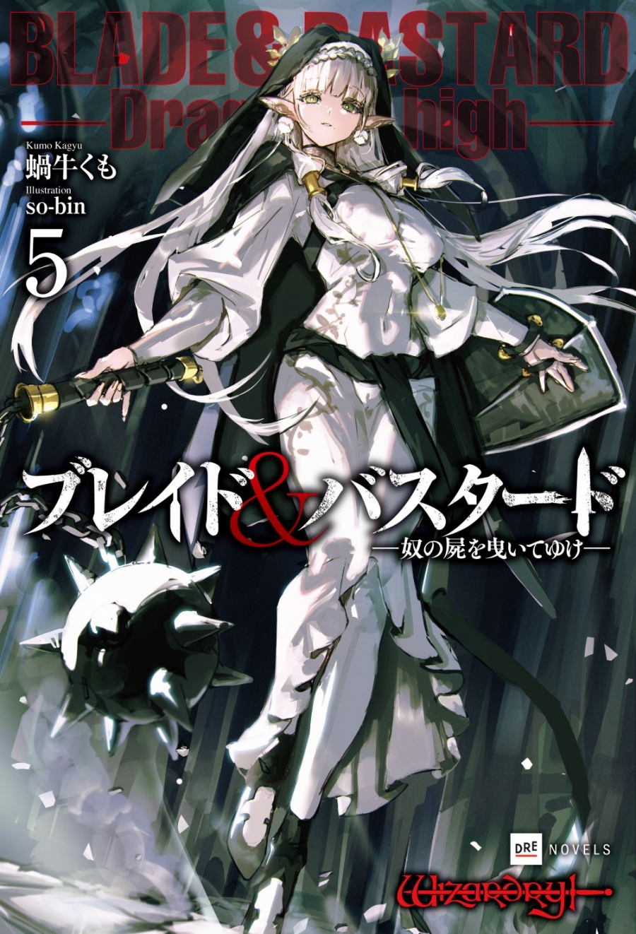 【小説】ブレイド&バスタード(5) -奴の屍を曳いてゆけ-