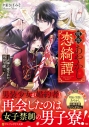 【小説】明治あやかし恋綺譚 ~式神に愛された男装令嬢~の画像
