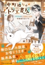 【小説】中町通りのアトリエ書房 水彩絵師と不器用小説家、世話焼き白うさぎの画像