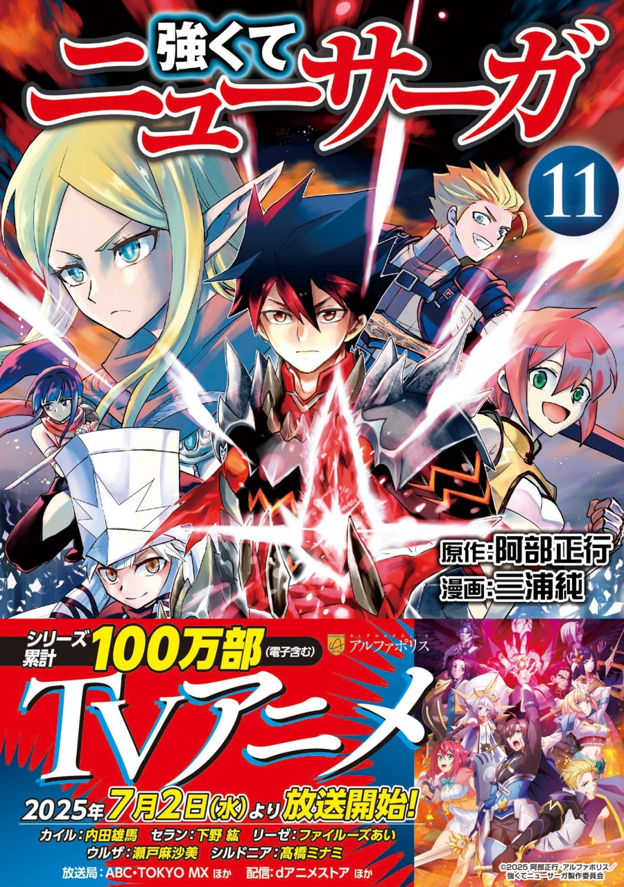 【コミック】強くてニューサーガ(11)