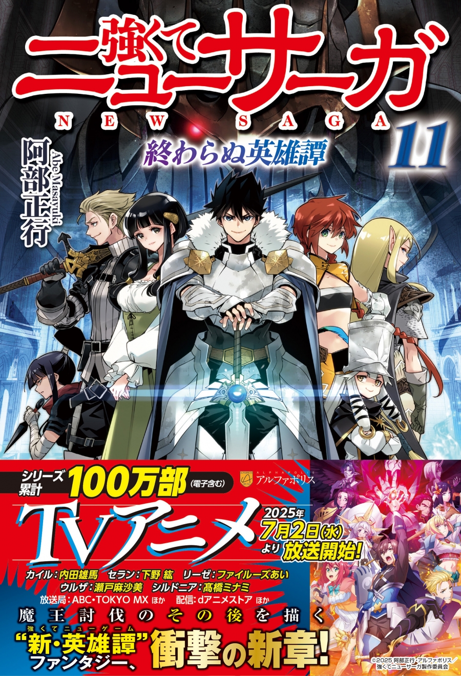 【小説】強くてニューサーガ(11) 終わらぬ英雄譚