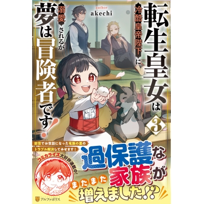 【小説】転生皇女は冷酷皇帝陛下に溺愛されるが夢は冒険者です!(3)