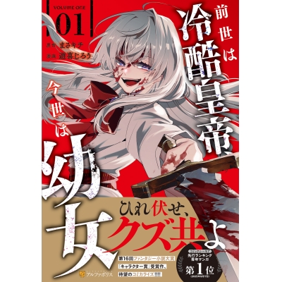 【コミック】前世は冷酷皇帝、今世は幼女(1)
