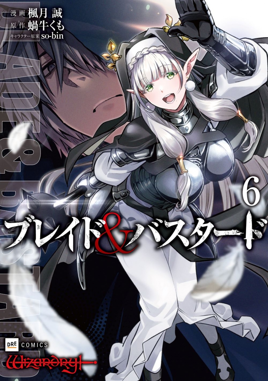 【コミック】ブレイド&バスタード(6)