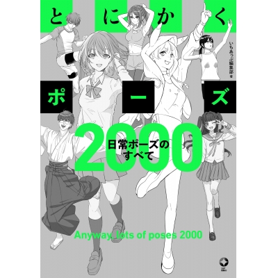 【技法書】とにかくポーズ 日常ポーズのすべて2000