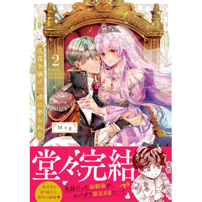 【コミック】没落令嬢は一途に娶られる~「君を抱くために王になったんだ」(2)