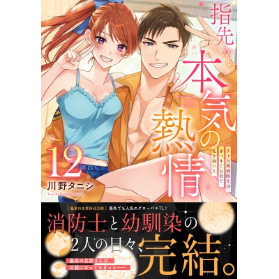【コミック】指先から本気の熱情~チャラ男消防士はまっすぐな目で私を抱いた~(12)