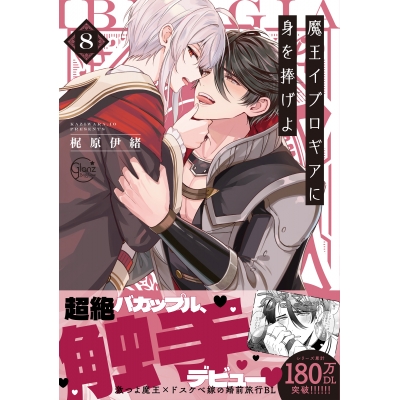 【コミック】魔王イブロギアに身を捧げよ(8)