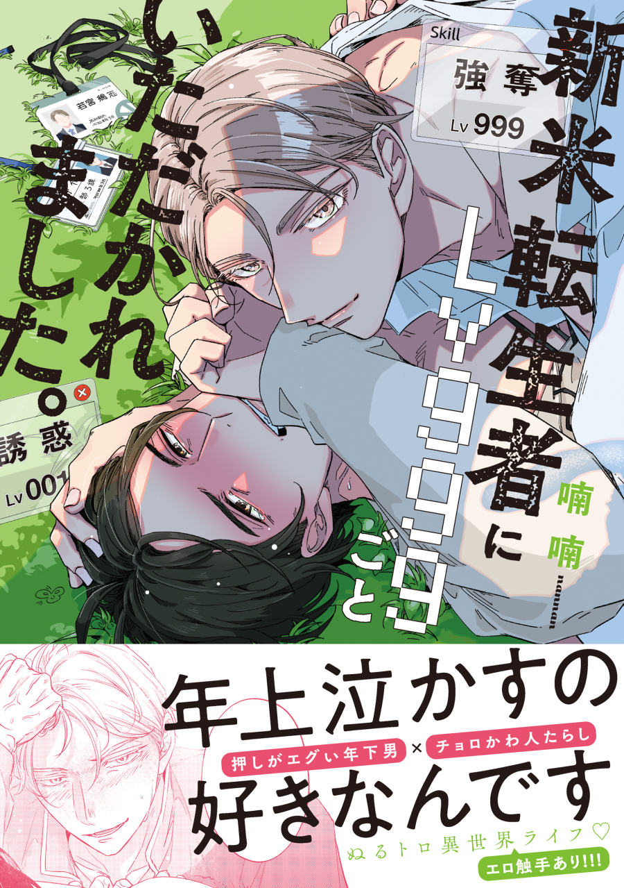 【コミック】新米転生者にLv999ごといただかれました。