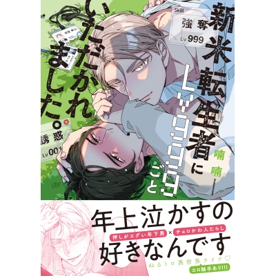 【コミック】新米転生者にLv999ごといただかれました。
