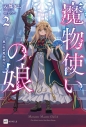 【小説】魔物使いの娘(2) ~黒い石の魔女狩り~の画像