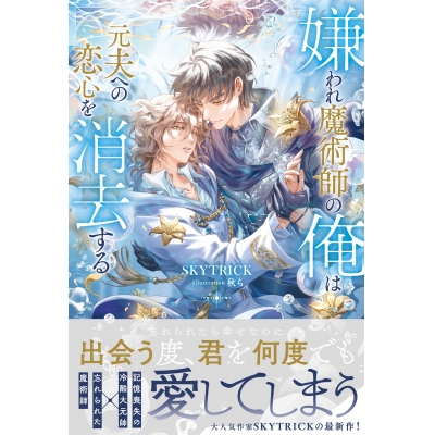 【小説】嫌われ魔術師の俺は元夫への恋心を消去する