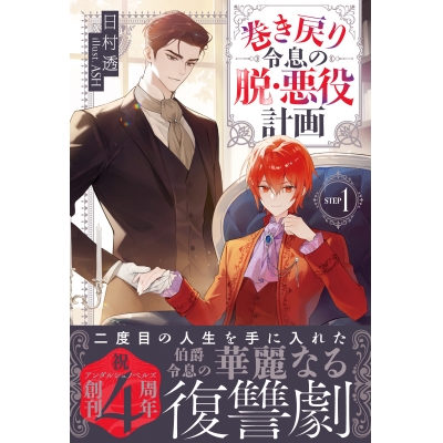 【小説】巻き戻り令息の脱・悪役計画(1)