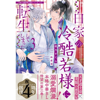 【小説】白家の冷酷若様に転生してしまった(3)