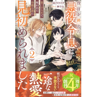 【小説】役目を終えた悪役令息は、第二の人生で呪われた冷徹公爵に見初められました(2)