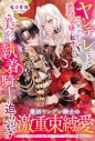 【小説】ヤンデレだらけの乙女ゲームの悪役令嬢に転生したら、美形執着騎士に迫られていますの画像