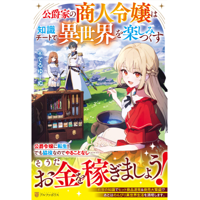 【小説】公爵家の商人令嬢は知識チートで異世界を楽しみつくす