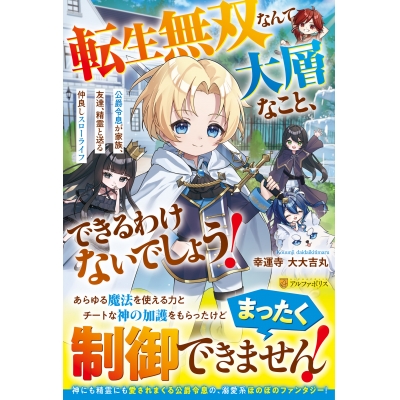 【小説】転生無双なんて大層なこと、できるわけないでしょう! 公爵令息が家族、友達、精霊と送る仲良しスローライフ