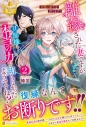 【小説】離縁された妻ですが、旦那様は本当の力を知らなかったようですね?(2) 可愛い弟子を育てます!の画像