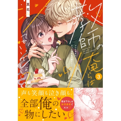 【コミック】教師の俺らはシてもいいでしょ?~マジメ先生はチャラ男先生に敵わない~(3)