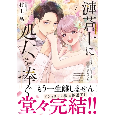 【コミック】漣蒼士に処女を捧ぐ ~さあ、じっくり愛でましょうか(7)