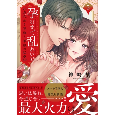 【コミック】孕むまで乱れいけ~身代わり花嫁と軍服の猛愛(5)