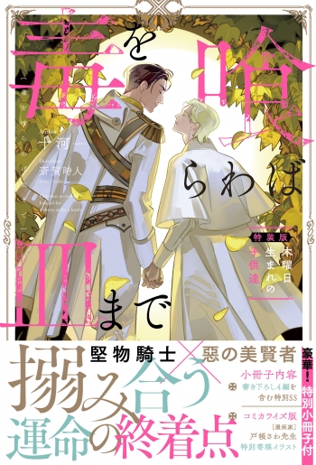 小説】毒を喰らわば皿まで ～木曜日生まれの子供達～ 特装版 | アニメイト