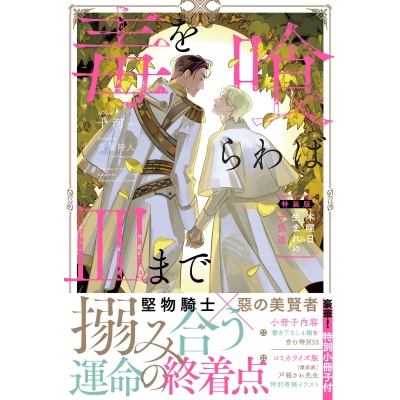 【小説】毒を喰らわば皿まで ~木曜日生まれの子供達~ 特装版