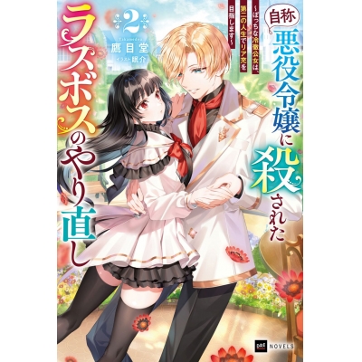 【小説】『自称・悪役令嬢』に殺されたラスボスのやり直し(2) ~ぼっちな冷徹公女は、第二の人生でリア充を目指します~