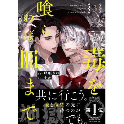 【コミック】毒を喰らわば皿まで(3)