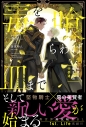 【小説】毒を喰らわば皿まで ~木曜日生まれの子供達~ 通常版の画像
