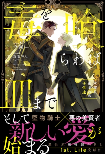 小説】毒を喰らわば皿まで ～木曜日生まれの子供達～ 通常版 | アニメイト